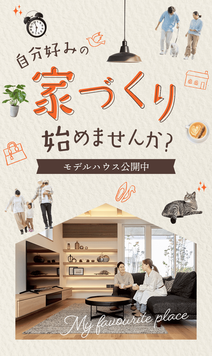 自分好みの家づくり、始めませんか？モデルハウス公開中