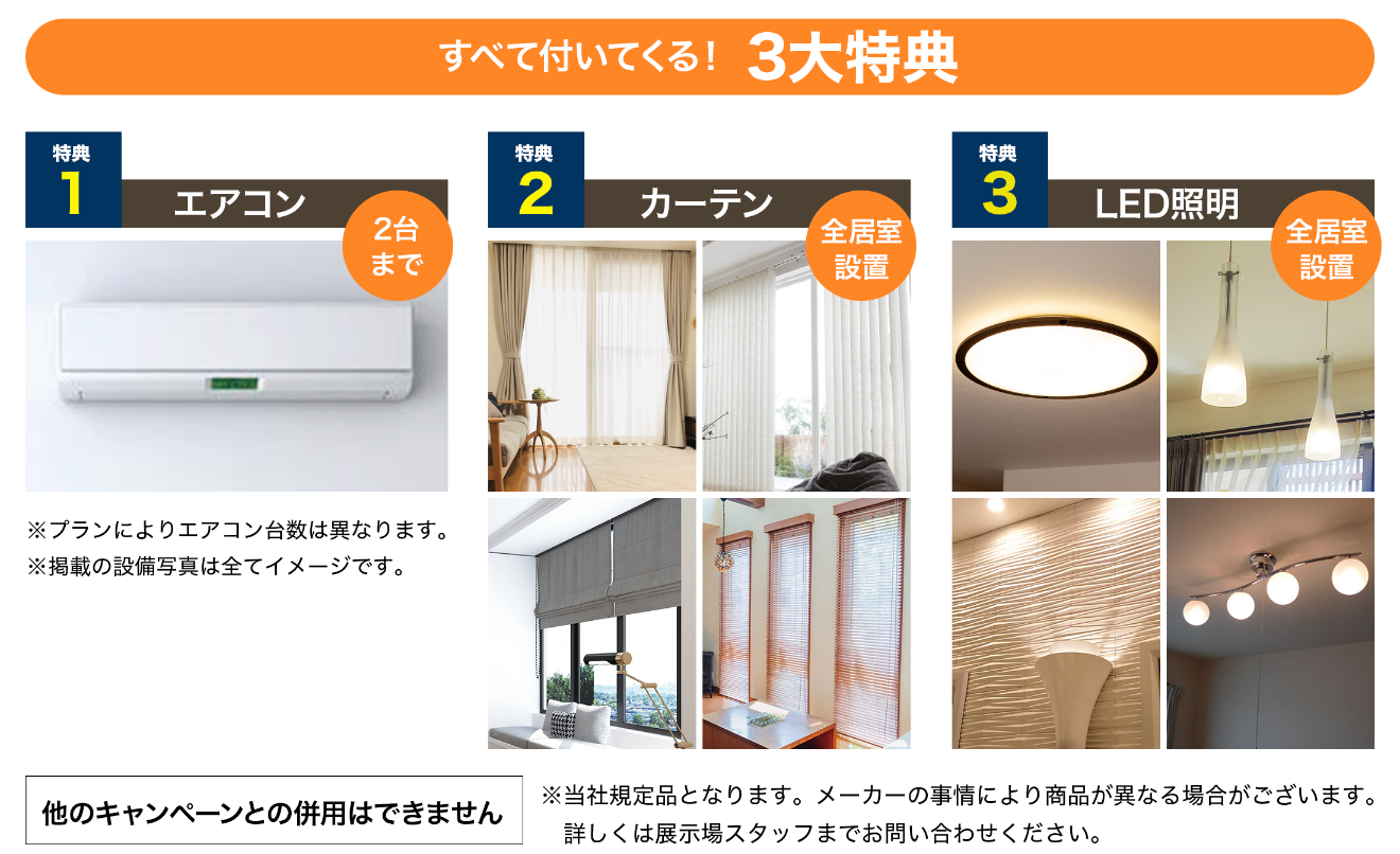 すべて付いてくる！３大特典。特典１：エアコン、特典２：カーテン、特典３：LED照明
