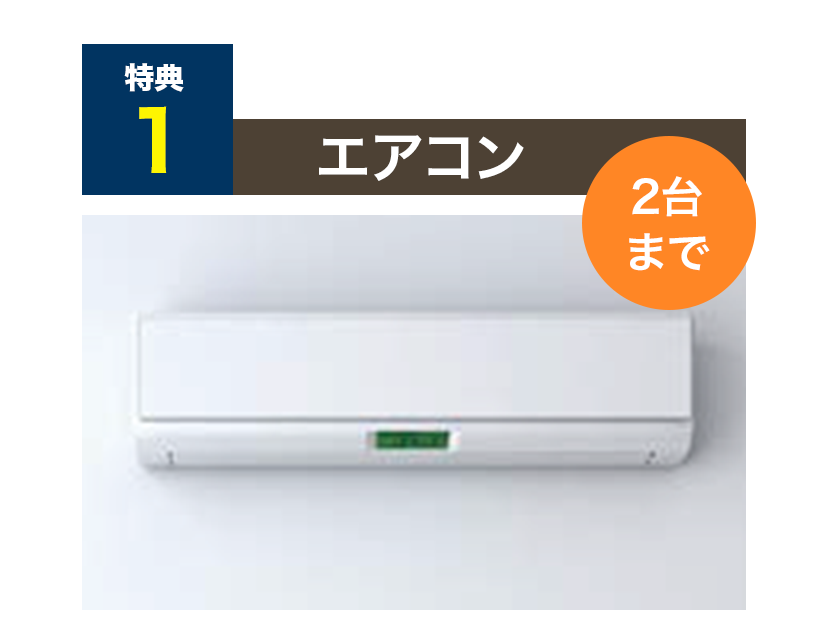 特典１：エアコン