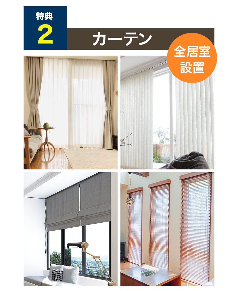 特典２：カーテン