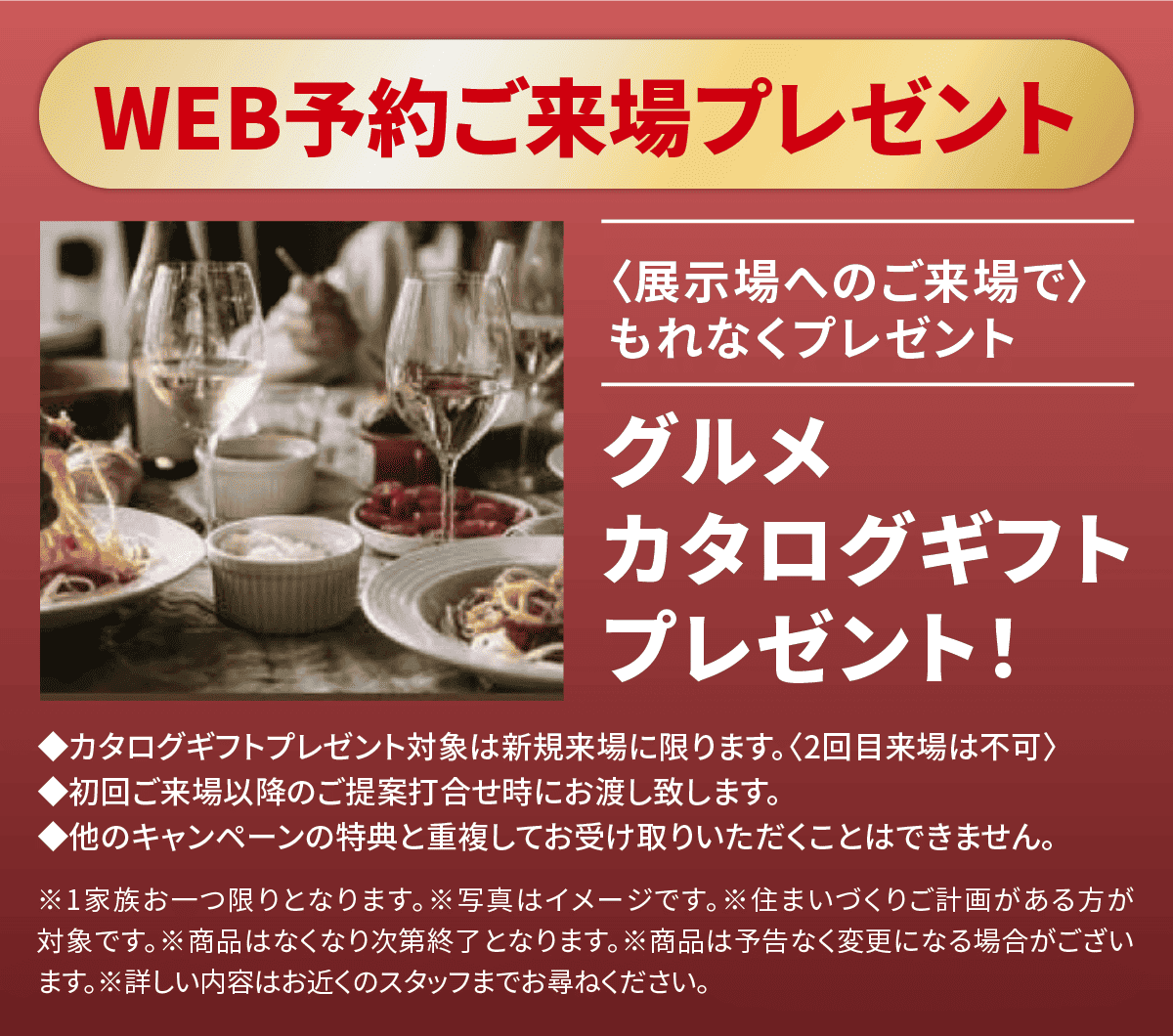 WEB予約ご来場プレゼント。展示場へのご来場でもれなくプレゼント。グルメカタログギフトプレゼント。
