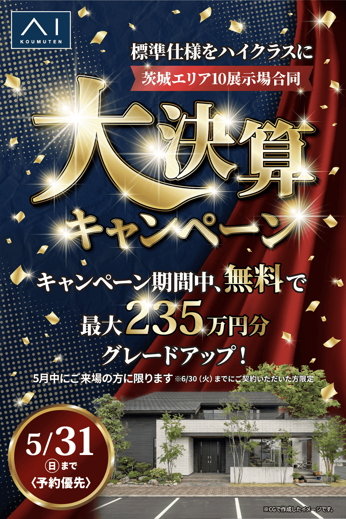 標準仕様をハイクラスに。茨城エリア10展示場合同、大決算キャンペーン。キャンペーン期間中、無料で最大235万円分グレードアップ。5月中にご来場の方に限ります（※6/30〈火〉までにご契約いただいた方限定）。5/31〈日〉まで〈予約優先〉。