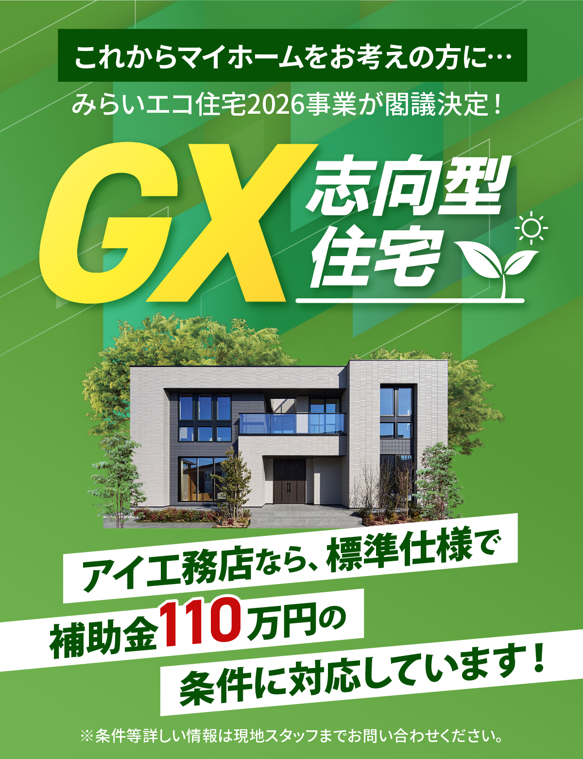 これからマイホームをお考えの方に「GX志向形住宅」アイ工務店なら標準仕様で補助金110万円の条件に対応しています