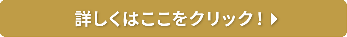 詳しくはここをクリック