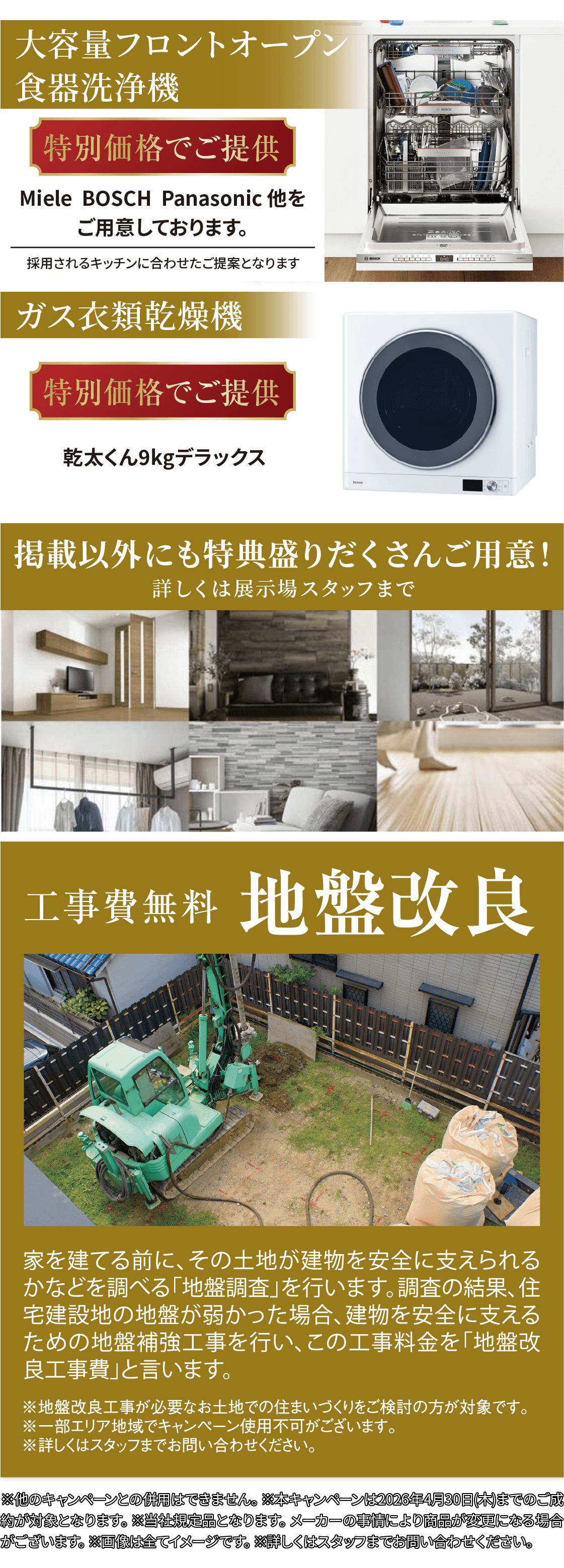 大容量食器洗浄機やガス衣類乾燥機を特別価格でご提供。地盤改良工事費も無料（条件あり）。掲載以外にも特典多数。詳しくは展示場スタッフまで。