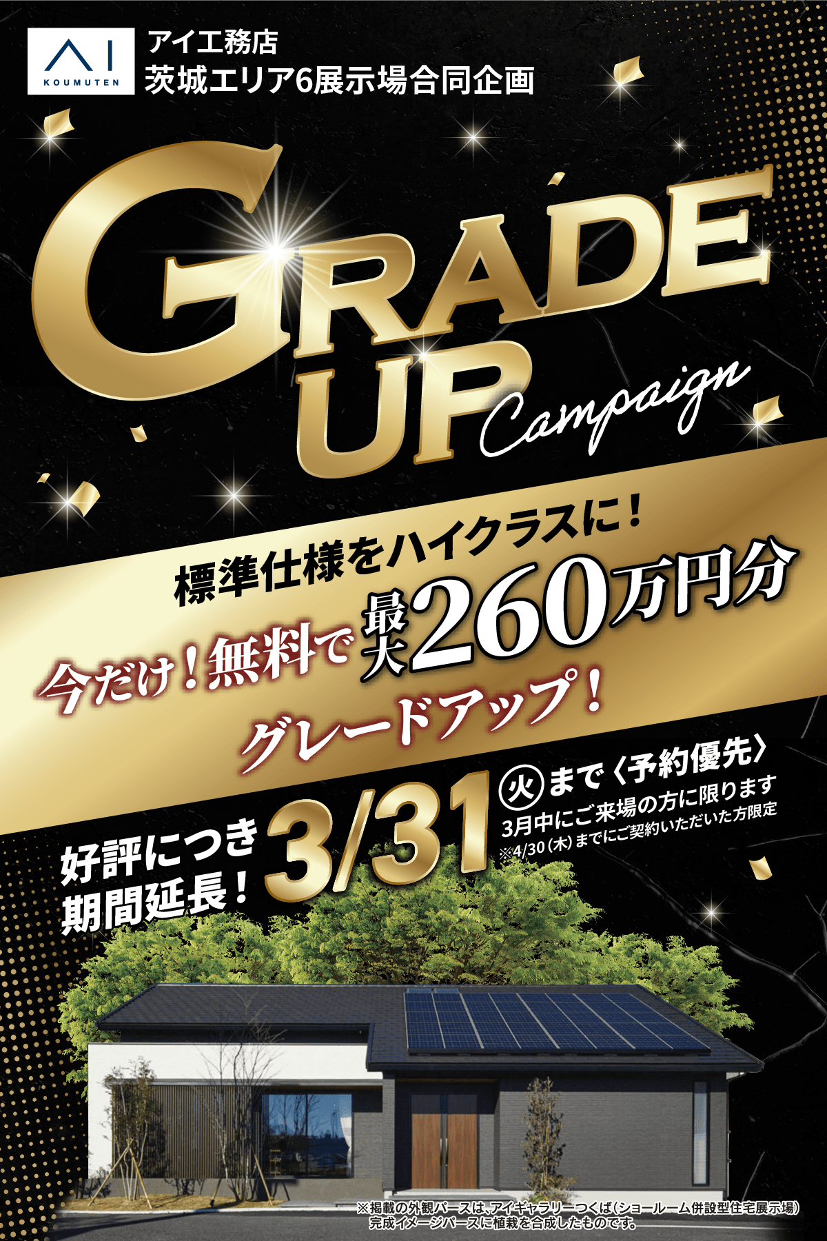 アイ工務店 茨城エリア6展示場合同企画「GRADE UP Campaign」開催中。標準仕様をハイクラスに！今だけ無料で最大200万円分グレードアップ。