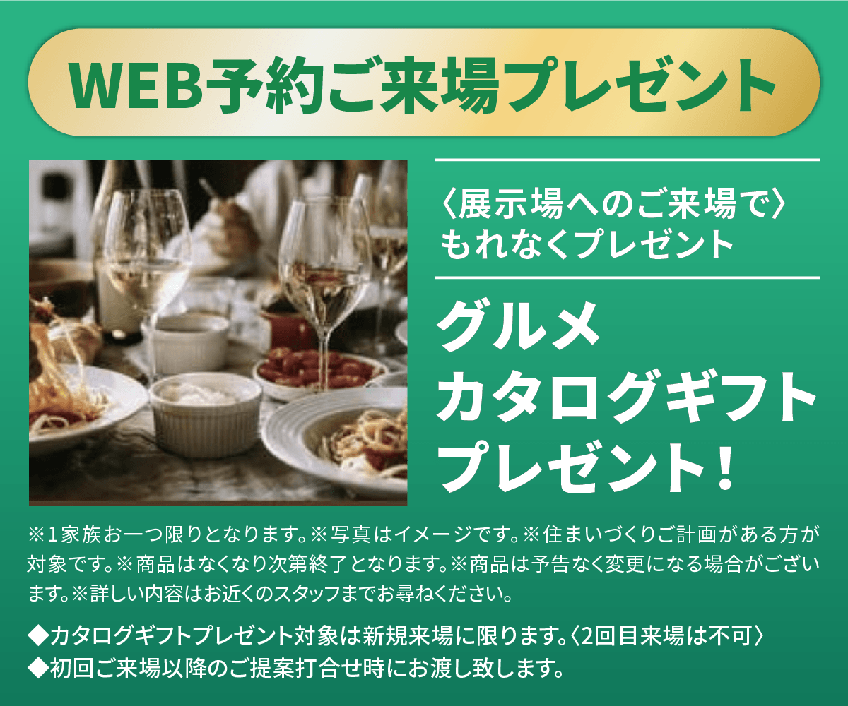 WEB予約ご来場プレゼント〈展示場へのご来場で〉もれなくプレゼント。グルメカタログギフトプレゼント！