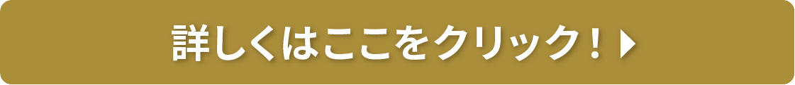 詳しくはここをクリック
