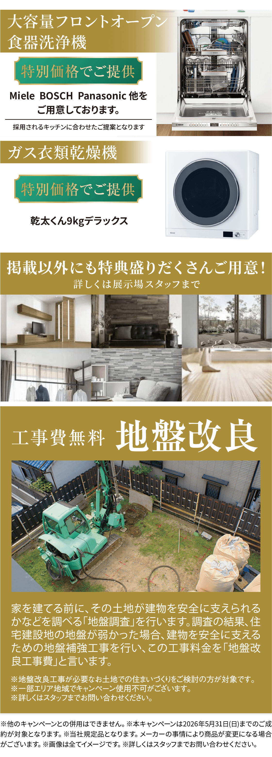 大容量フロントオープン食器洗浄機、ガス衣類乾燥機、工事費無料 地盤改良