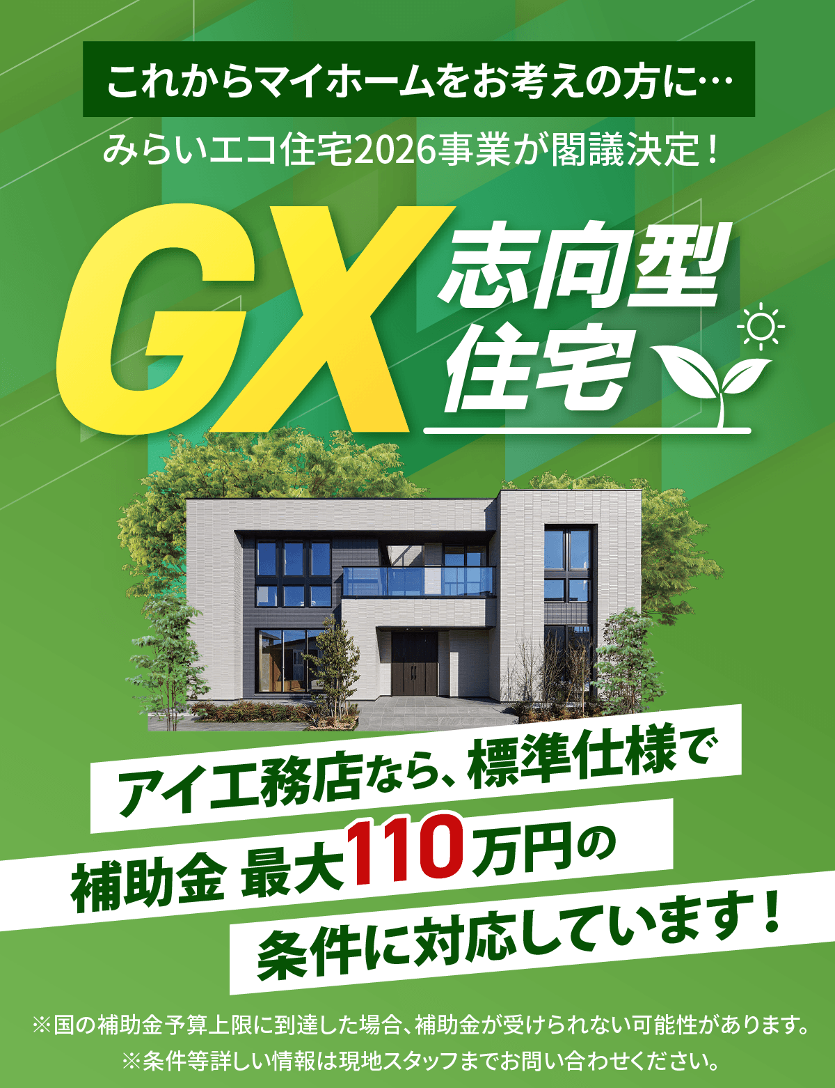 これからマイホームをお考えの方に「GX志向形住宅」アイ工務店なら標準仕様で補助金110万円の条件に対応しています