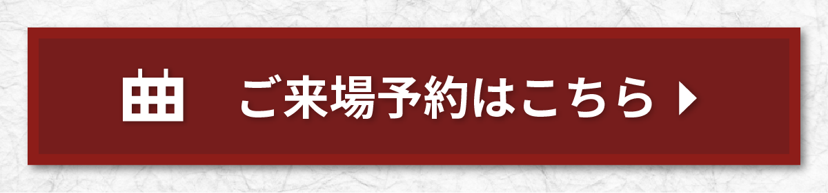 ご来場予約