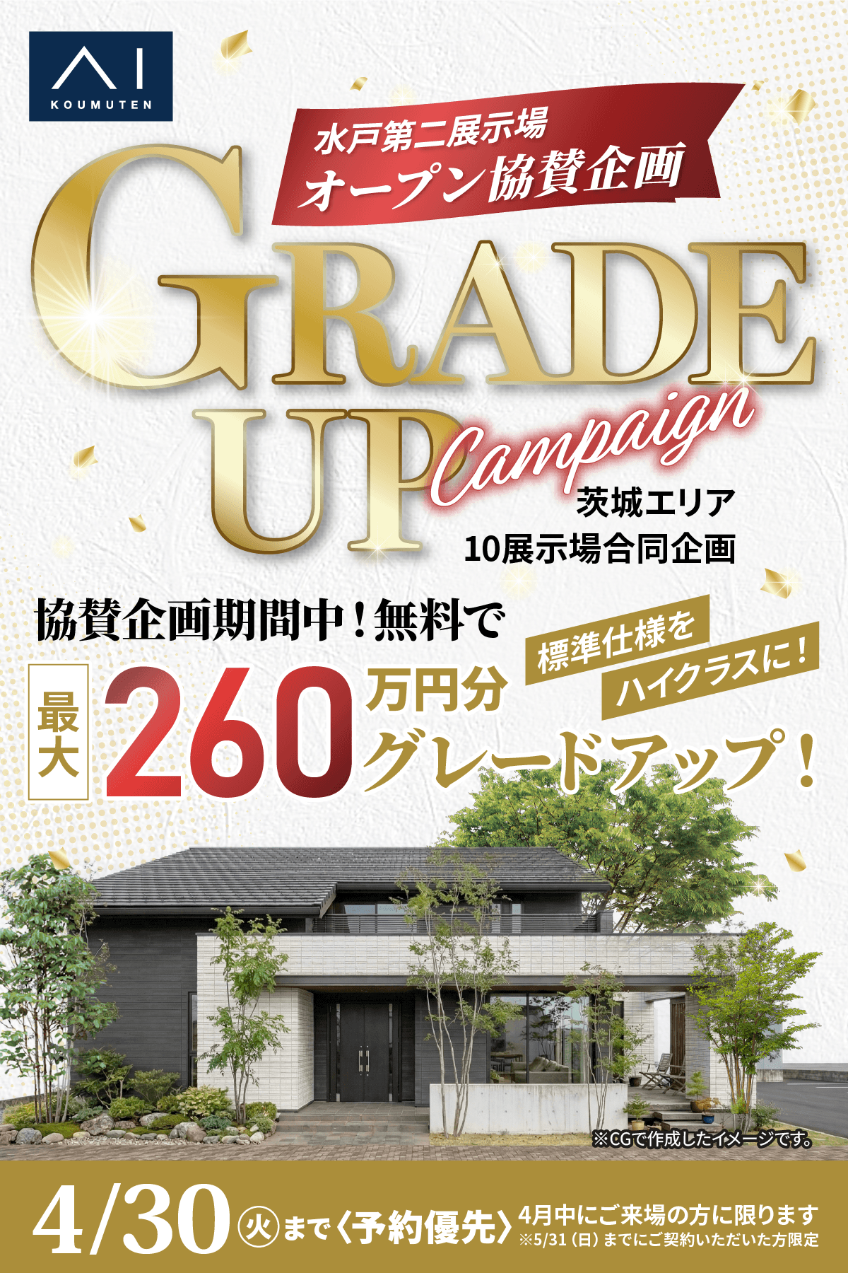 水戸第二展示場 オープン協賛企画「GREDE UP Campaign」茨城エリア 10展示場合同企画、協賛企画期間中！無料で 最大260万円分グレードアップ！標準仕様をハイクラスに！