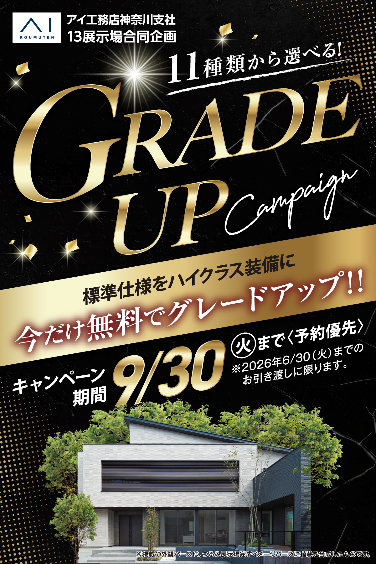 神奈川支社13展示場。グレードアップキャンペーン。9/30まで。標準仕様をハイクラス装備に今だけ無料でグレードアップ!!最高クラスの厳選オプションが11アイテムから選べる