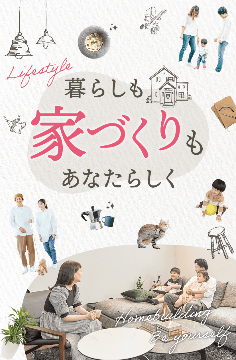 暮らしも家づくりもあなたらしく。モデルハウス公開中