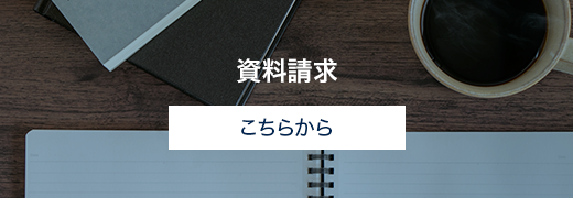資料請求