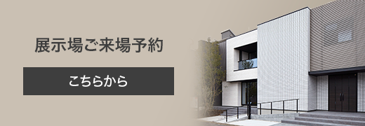 展示場来場予約