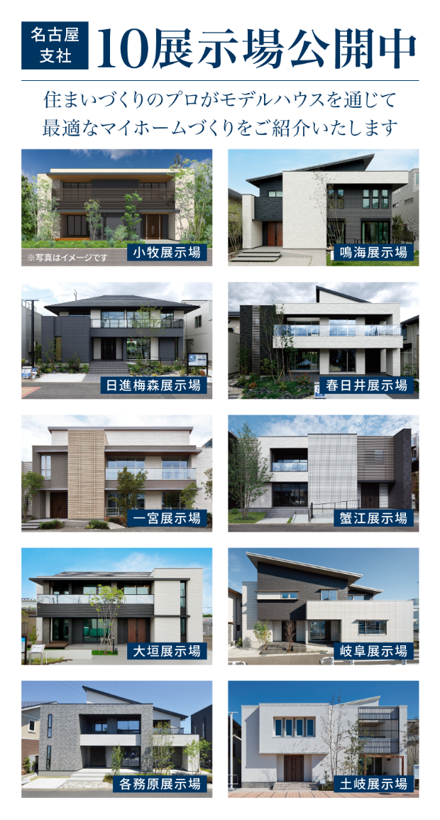 アイ工務店名古屋支社 10展示場公開中。住まいづくりのプロがモデルハウスを通じて最適なマイホームづくりをご紹介致します。