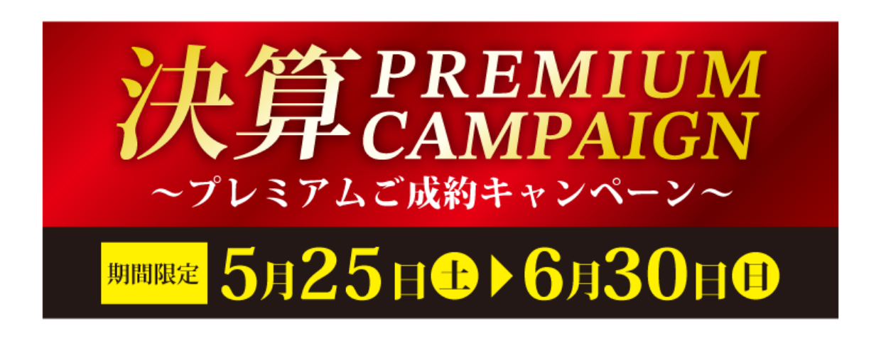 決算プレミアムご成約キャンペーン。期間限定5/25～6/30