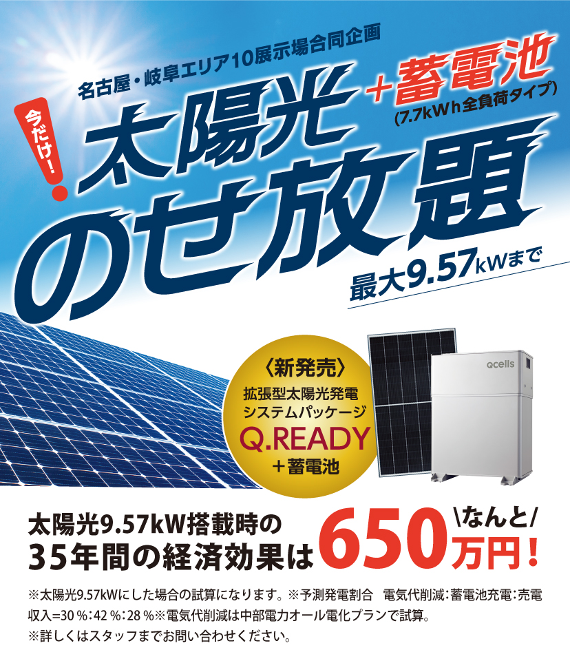 名古屋・岐阜エリア10展示場合同企画「太陽光＋蓄電池(7.7kWh全負荷タイプ)のせ放題」最大9.57kWまで。新発売、拡張型太陽光発電システムパッケージ「Q.READY」+蓄電池。9.57kWに増量した場合の35年間の経済効果は約650万円！