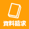 資料請求