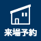 来場ご予約
