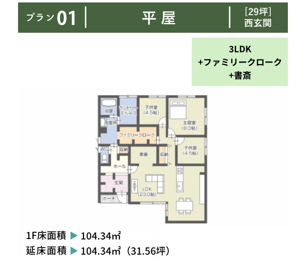 プラン１：平屋、２９坪西玄関。