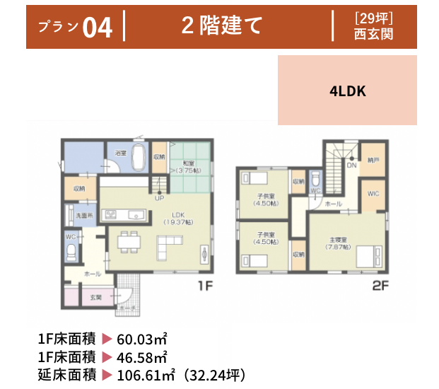 プラン４：２階建て、２９坪西玄関。