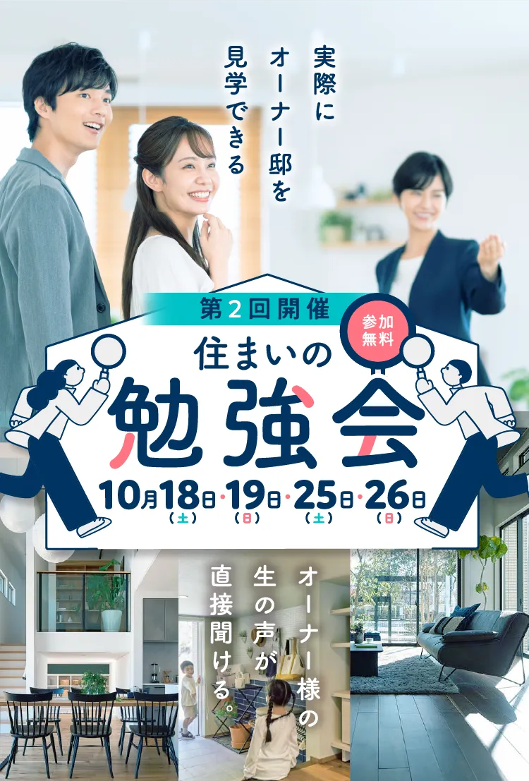 実際にオーナー邸を見学できる。第2回開催（参加無料）住まいの勉強会。10月18日(土)・19日(日)・25日(土)・26日(日)。オーナー様の生の声が直接聞ける。