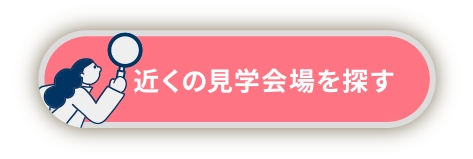 近くの見学会場を探す