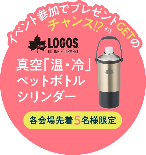 参加してもらおう！LOGOS®真空「温・冷」ペットボトルシリンダー