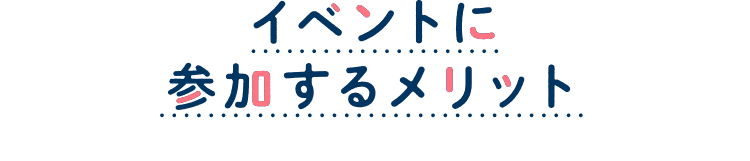 イベントに参加するメリット