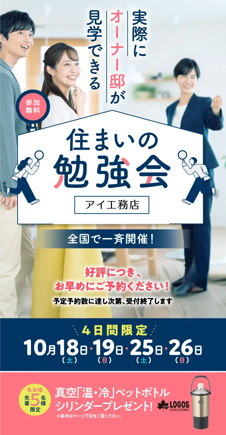 住まいの勉強会