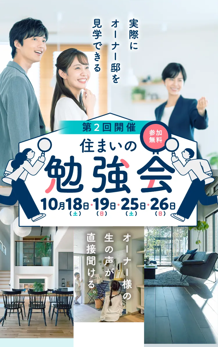 住まいの勉強会