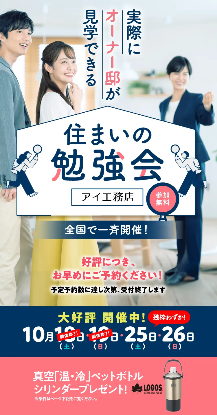 住まいの勉強会