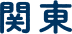 関東