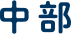 中部