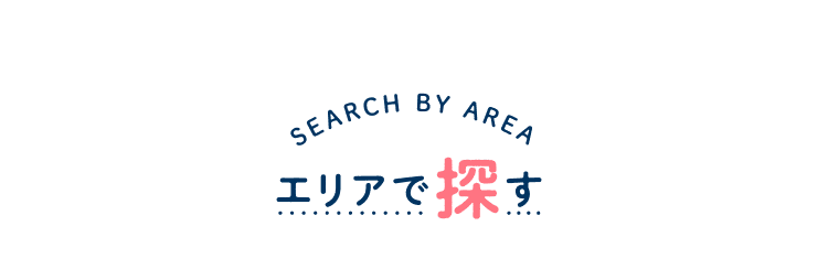 エリアで探す