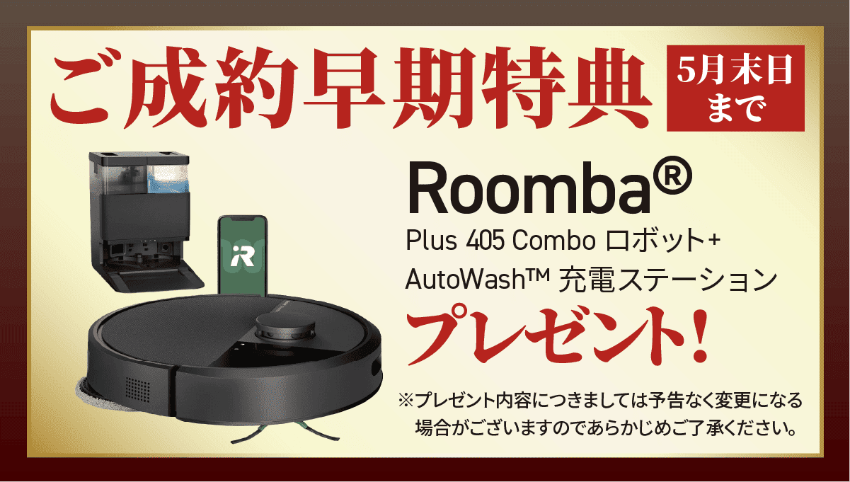 ご成約早期特典5月末日まで。Roomba®Plus 405 Combo ロボット + AutoWash™ 充電ステーションプレゼント!