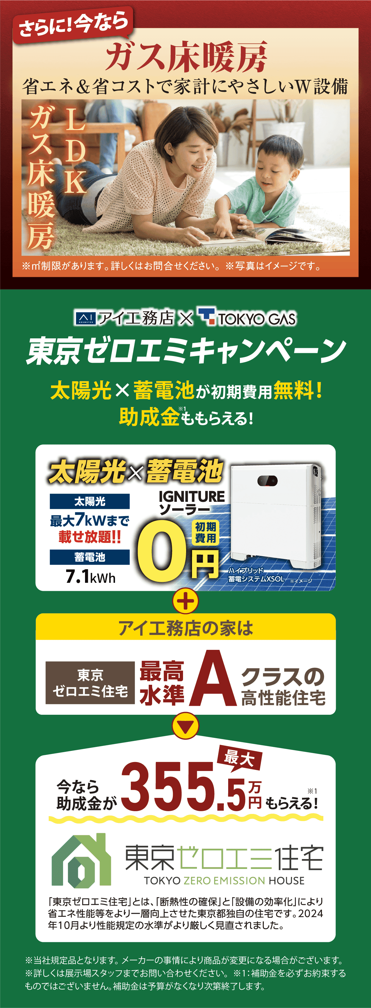 さらに！今ならガス床暖房省エネ＆省コストで家計にやさしいW設備。ガス床暖房 LDK。アイ工務店 × TOKYO GAS「東京ゼロエミキャンペーン」太陽光×蓄電池が初期費用無料！助成金ももらえる！