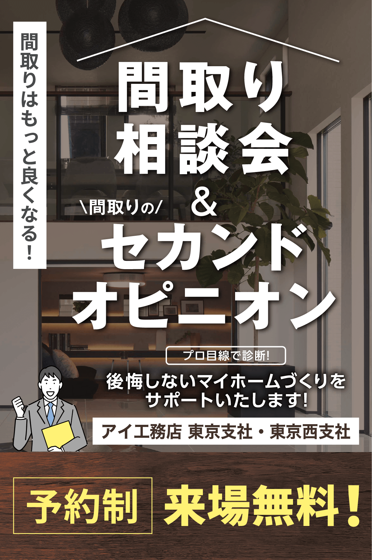 間取り相談会＆間取りのセカンドオピニオン。後悔しないマイホームづくりをサポートいたします！(予約制・来場無料)