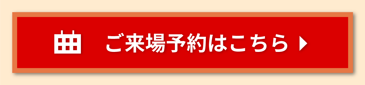 ご来場予約