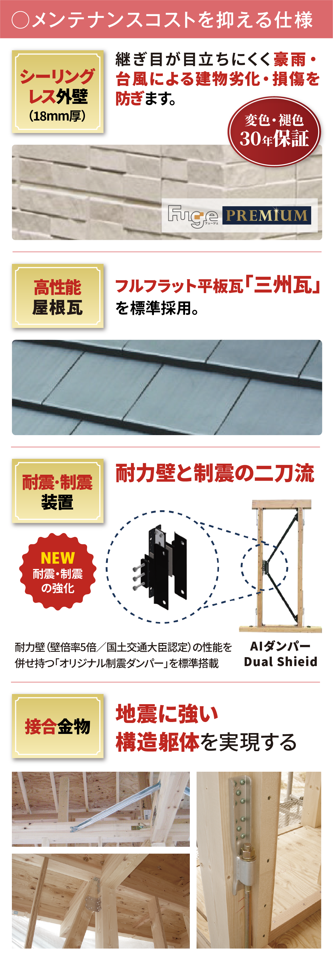 メンテナンスコストを抑える仕様。シーリングレス外壁。高性能屋根瓦。耐震・制震装置。接合金物。